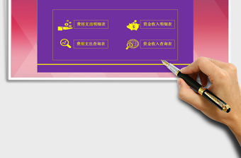 2021年日常資金收支管理表