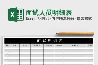 2021年面試人員明細(xì)表