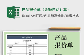2021年產品報價單（金額自動計算）