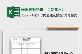 2021年差旅費報銷單（自駕費用）