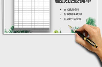 2021年差旅費(fèi)報(bào)銷單（自駕費(fèi)用）