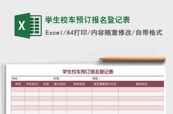 2021年學(xué)生校車預(yù)訂報名登記表