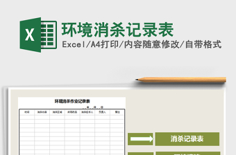 2021年環(huán)境消殺記錄表