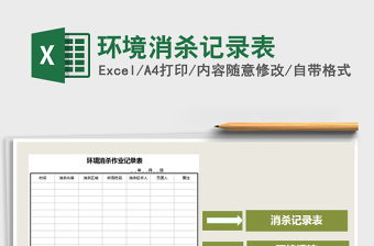2021年环境消杀记录表