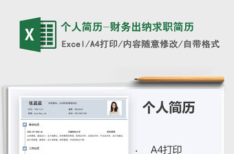 2021年個人簡歷-財務出納求職簡歷