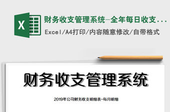 2021年財(cái)務(wù)收支管理系統(tǒng)-全年每日收支明細(xì)