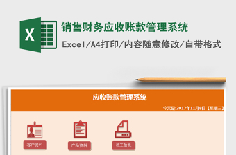 2021年銷售財(cái)務(wù)應(yīng)收賬款管理系統(tǒng)