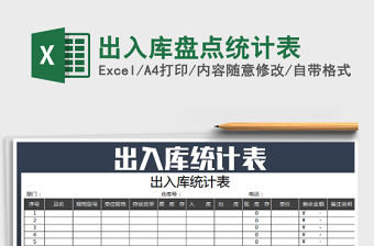 2021年出入庫盤點統計表