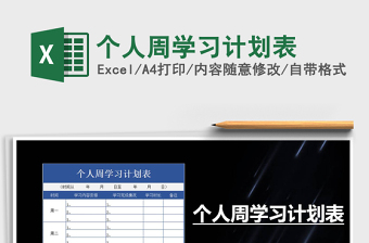 2021年個(gè)人周學(xué)習(xí)計(jì)劃表