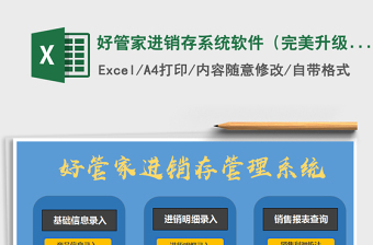 2021年好管家進銷存系統(tǒng)軟件（完美升級版）