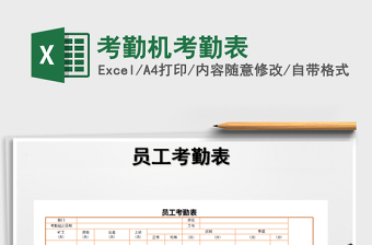 2021年考勤機(jī)考勤表