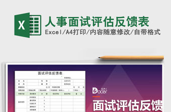 2021年人事面試評估反饋表