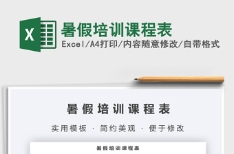 2021年暑假培訓(xùn)課程表