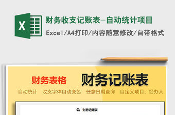 2021年財務收支記賬表-自動統計項目