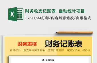 2021年財(cái)務(wù)收支記賬表-自動(dòng)統(tǒng)計(jì)項(xiàng)目