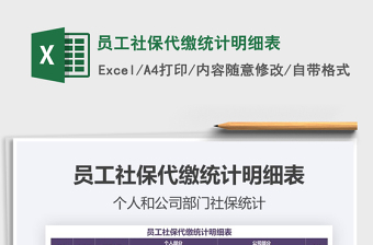 2021年員工社保代繳統(tǒng)計(jì)明細(xì)表