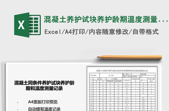 2021年混凝土養(yǎng)護(hù)試塊養(yǎng)護(hù)齡期溫度測量記錄表