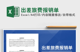 2021年出差旅費(fèi)報(bào)銷單