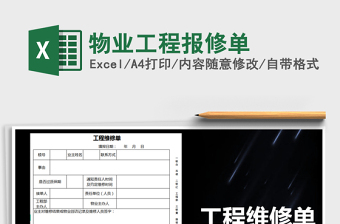 2021年物業(yè)工程報修單