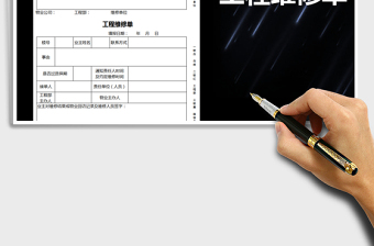 2021年物業(yè)工程報修單