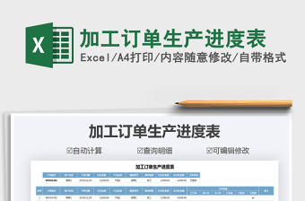 2021年加工訂單生產(chǎn)進(jìn)度表