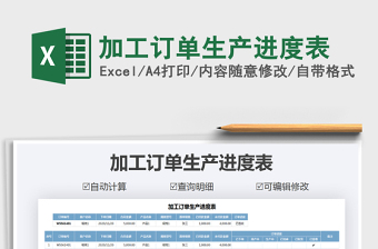 2021年加工訂單生產進度表