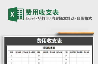 2021年費(fèi)用收支表