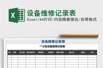 2021年設備維修記錄表