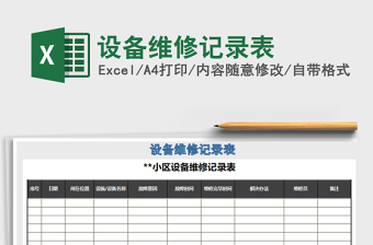 2021年設(shè)備維修記錄表