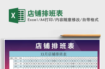 2021年店鋪排班表