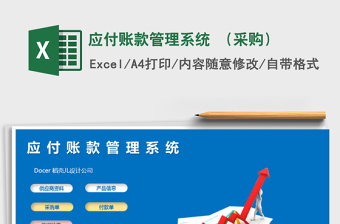 2021年應(yīng)付賬款管理系統(tǒng) （采購）