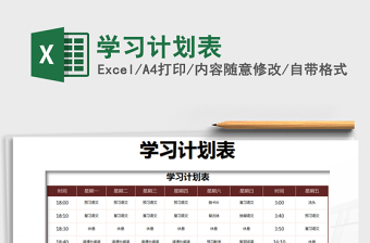 2021年學習計劃表