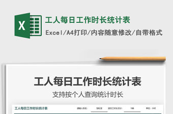 2021年工人每日工作時長統計表
