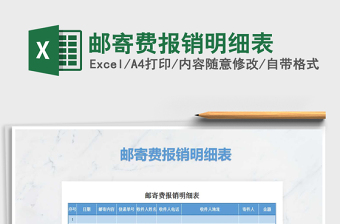 2021年郵寄費報銷明細表