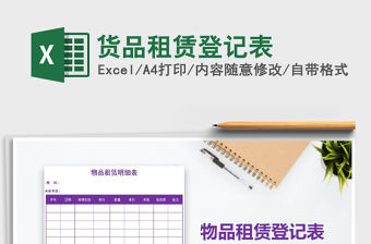 2021年貨品租賃登記表免費(fèi)下載