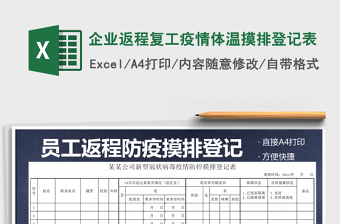 2021年企业返程复工疫情体温摸排登记表