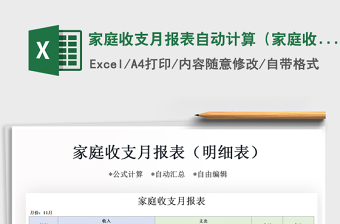 2021年家庭收支月報表自動計算（家庭收支明細表）