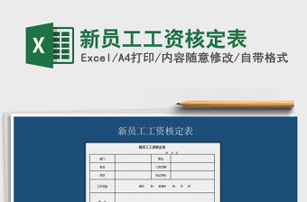 2021年新員工工資核定表