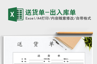 2021年送貨單-出入庫(kù)單
