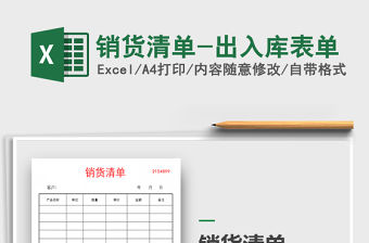 2021年銷貨清單-出入庫表單