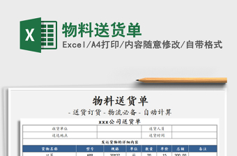 2021年物料送貨單