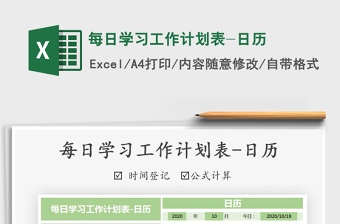 2021年每日學(xué)習(xí)工作計劃表-日歷