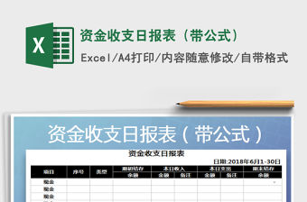 2021年資金收支日報(bào)表（帶公式）