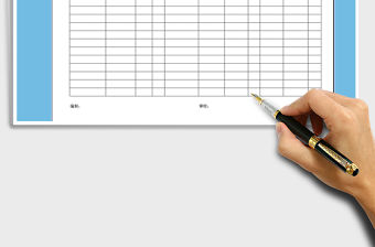 2021年文件發放回收記錄表