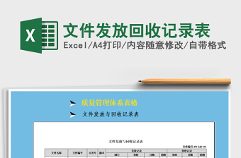2021年文件發(fā)放回收記錄表