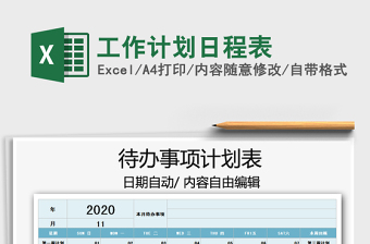 2021年工作計(jì)劃日程表