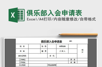 2021年俱樂部入會申請表