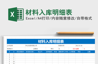 2021年材料入庫明細(xì)表