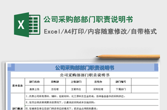 2021年公司采購(gòu)部部門(mén)職責(zé)說(shuō)明書(shū)