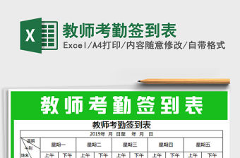 2021年教師考勤簽到表